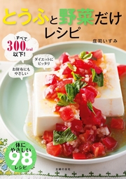 とうふと野菜だけレシピ