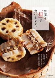 野菜を「和」で食べるレシピ
