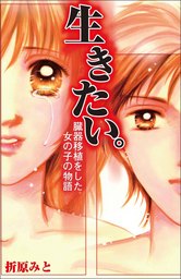 生きたい。　～臓器移植をした女の子の物語～