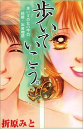 歩いて行こう。　～車いすの女の子の結婚・出産物語～