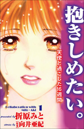 抱きしめたい。　～天使と過ごした16週間～