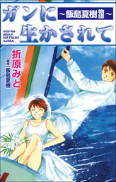 ガンに生かされて。　～飯島夏樹物語～
