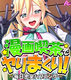 漫画喫茶でヤりまくり！ ～毎日密室ハプニング～　（ワイド版）　第３巻
