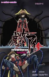 【フルカラー】魔法少女アイ 参 THE ANIME Episode.2
