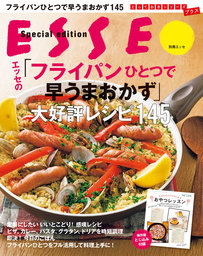 エッセの「フライパンひとつで早うまおかず」大好評レシピ145