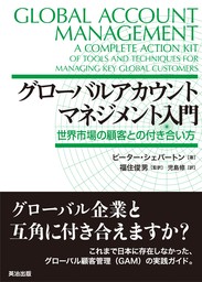 グローバルアカウントマネジメント入門――世界市場の顧客との付き合い方