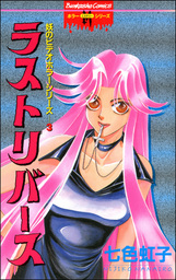 妖のビデオホラーシリーズラストリバース 3巻 マンガ 漫画 七色虹子 ぶんか社コミックス ホラーmシリーズ 電子書籍試し読み無料 Book Walker