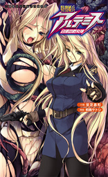 特捜姫兵アルテミス　白濁の戦女神[電子オリジナル版]