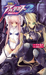 特捜姫兵アルテミス2　黒翼のマリア[電子オリジナル版]