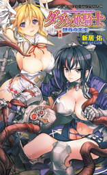 ダブル姫騎士　隷辱の王室[電子オリジナル版]