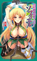 姫剣士エルフソフィエル　白濁の受精嫁奴隷[電子オリジナル版]