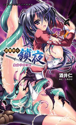 退魔剣士 鎖夜　魔窟学園の罠[電子オリジナル版]