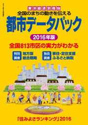 都市データパック 2016年版