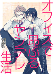 最新刊 オフィスで昂ぶるヤンデレ生活 マンガ 漫画 Bl ボーイズラブ 刹那魁 Bl 美少年ブック 電子書籍試し読み無料 Book Walker