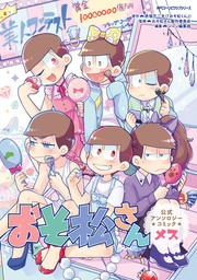 最新刊 おそ松さん公式アンソロジーコミック 祭り マンガ 漫画 赤塚不二夫 おそ松くん おそ松さん製作委員会 あすか編集部 あすかコミックスdx 電子書籍試し読み無料 Book Walker