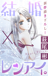 Love Silky 結婚 レンアイ Story36 マンガ 漫画 萩尾彬 Love Silky 電子書籍試し読み無料 Book Walker