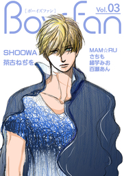 BOYS FAN vol.3（2）
