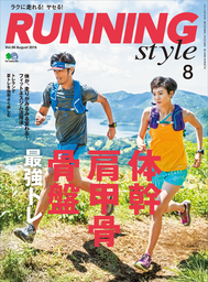 Running Style（ランニング・スタイル） 2016年8月号 Vol.89