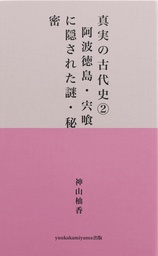 真実の古代史②　　阿波徳島・海部・宍喰に隠された謎・秘密