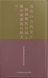 真実の古代史1  「新説邪馬台国と被差別部落の始まり」