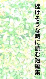 挫けそうな時に読む短編集