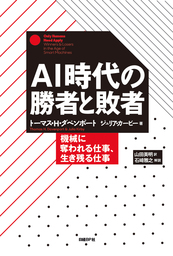 AI時代の勝者と敗者 　機械に奪われる仕事、生き残る仕事