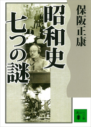 昭和史 七つの謎 - 実用 保阪正康（講談社文庫）：電子書籍試し読み