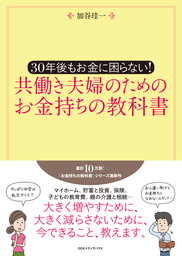 30年後もお金に困らない！　共働き夫婦のためのお金持ちの教科書