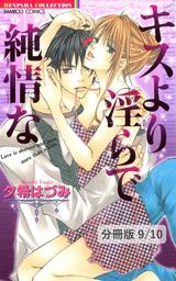 聖☆GIRL　１　キスより淫らで純情な【分冊版9/10】