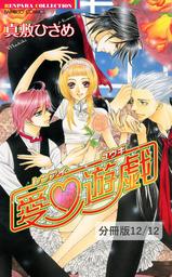 ワガママな程、愛されたいの。　２　恋愛遊戯【分冊版12/12】