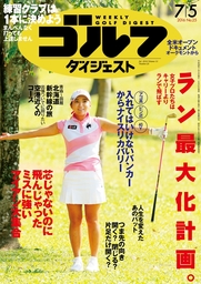 週刊ゴルフダイジェスト 2016/7/5号