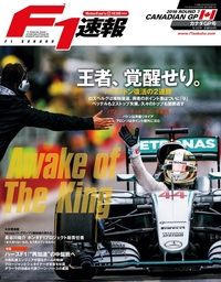 F1速報 2016 Rd07 カナダGP号