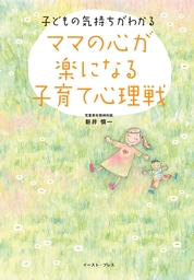 ママの心が楽になる子育て心理戦