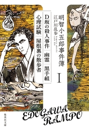 江戸川乱歩随筆選 - 文芸・小説 江戸川乱歩/紀田順一郎（ちくま文庫