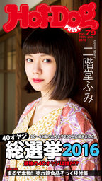 Ｈｏｔ－Ｄｏｇ　ＰＲＥＳＳ (ホットドッグプレス)　ｎｏ．７９　４０オヤジ総選挙２０１６　最強の４０オヤジは誰だ？
