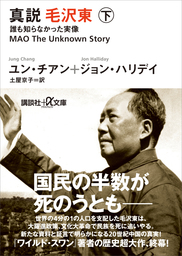 最新刊 真説 毛沢東 下 誰も知らなかった実像 実用 ユン チアン ジョン ハリデイ 土屋京子 講談社 A文庫 電子書籍試し読み無料 Book Walker