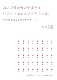 はるな愛の女の子成分は40のエッセンスでできている。　輝き女子になるひみつのルール