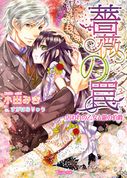 薔薇の罠～囚われの乙女と銀の伯爵～ 6