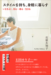 スタイルを持ち、身軽に暮らす　いさぎよく、住む・着る・生きる