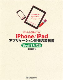 プロの力が身につく iPhone/iPadアプリケーション開発の教科書 Swift対応版