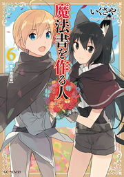 魔法書を作る人 6
