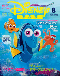 ディズニーファン　2016年8月号