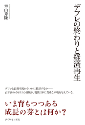 デフレの終わりと経済再生