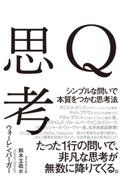 Ｑ思考