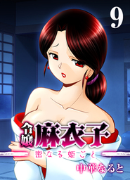 令嬢 麻衣子-密なる姫ごと-(9)