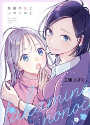 突然何となく隣の席の同僚とキスしたくなりました。2 - マンガ（漫画） 三浦コズミ/NANOKA（BLIC-GL）：電子書籍試し読み無料 -  BOOK☆WALKER -