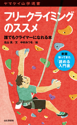 ヤマケイ山学選書　フリークライミングのススメ