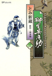 柳生兵庫助　3巻
