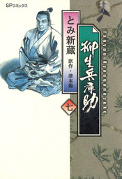 柳生兵庫助　7巻