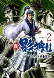 最終巻 武士のフトコロ 7 マンガ 漫画 岡村賢二 ニチブンコミックス 電子書籍試し読み無料 Book Walker